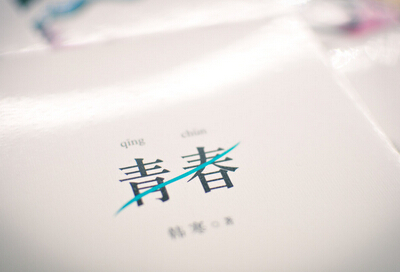 青春說(shuō)說(shuō)帶圖片：青春是一本太倉(cāng)促的書(shū)，我們含著淚，一讀再讀