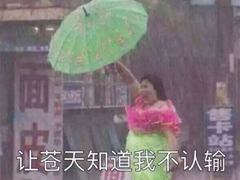 雨好大啊，像杉菜離開道明寺那天那么大