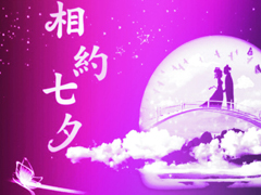 七夕祝福語錄大全簡短2018最新版 關(guān)于七夕祝福語句送女朋友