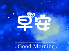 早上好的句子短語(yǔ)勵(lì)志篇 早上好發(fā)朋友圈的經(jīng)典句子最新版