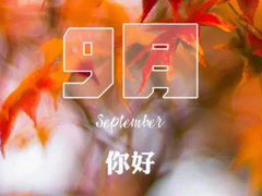 2018八月再見九月你好的句子唯美帶圖 迎接九月的唯美句子精選