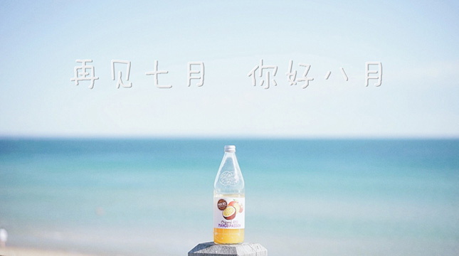 2018告別七月迎接八月的句子最新版 七月再見(jiàn)八月你好