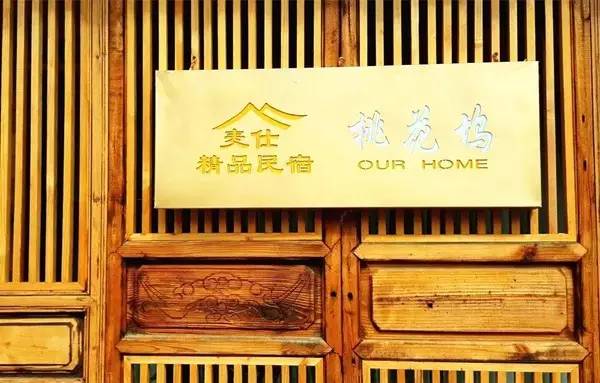 束河桃花塢，在茶馬古道浮生清閑陪父母慢慢變