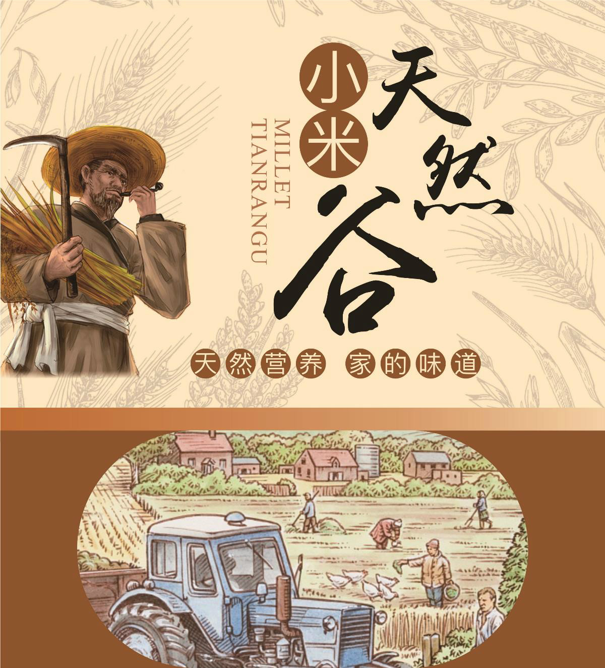 天然營養(yǎng)谷包裝貼設(shè)計