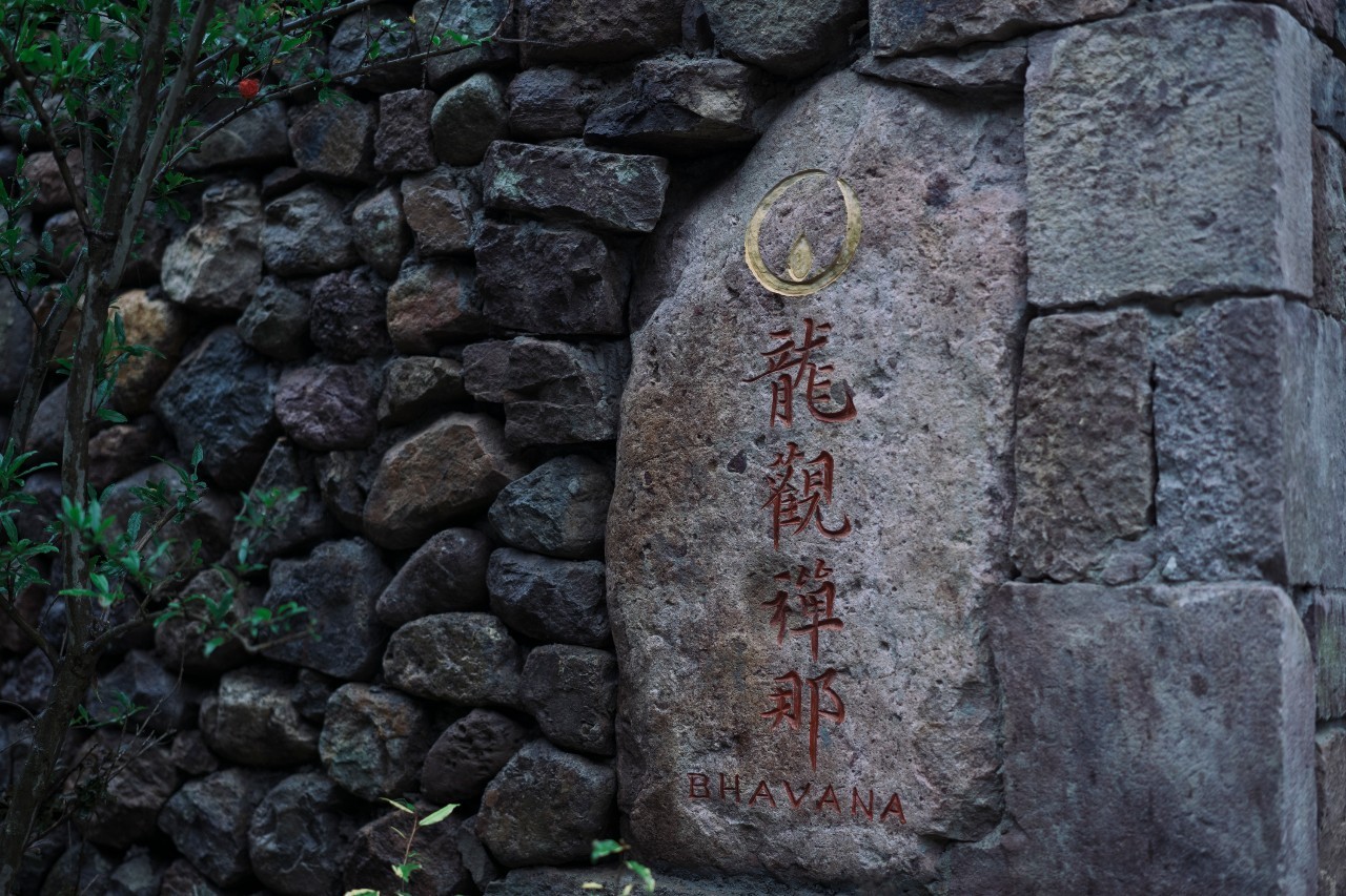 龍觀禪那，靈魂安放之處的民宿