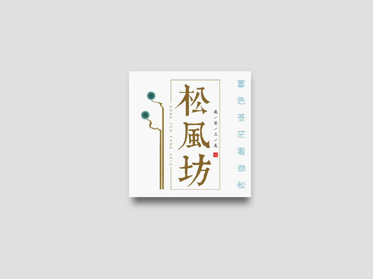 古樸手工《歲寒三友》包裝設計