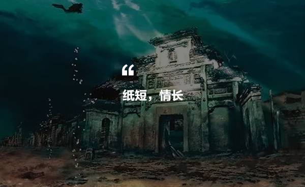 千島湖底水下古城，一筆一畫勾繪故鄉(xiāng)的情懷
