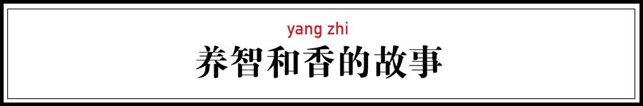 養(yǎng)智香鋪，沉香的功效與作用