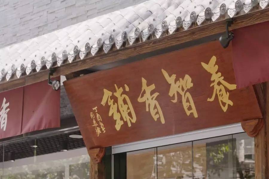 養(yǎng)智香鋪，沉香的功效與作用