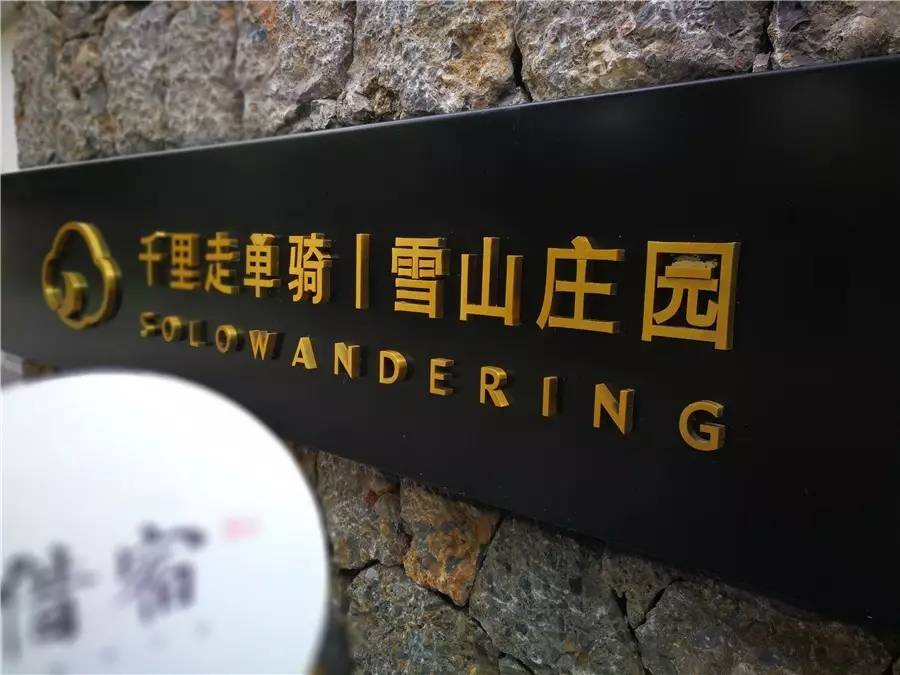 雪山莊園，只是天堂下降了一點(diǎn)點(diǎn)