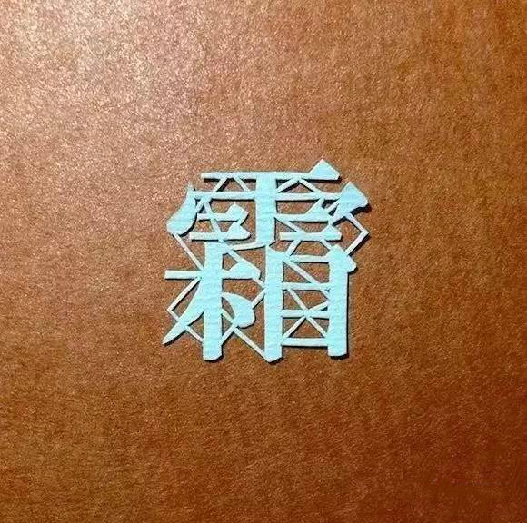 當(dāng)傳統(tǒng)剪紙遇到古詩(shī)詞，怎一個(gè)“美”字了得