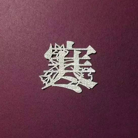 當(dāng)傳統(tǒng)剪紙遇到古詩(shī)詞，怎一個(gè)“美”字了得