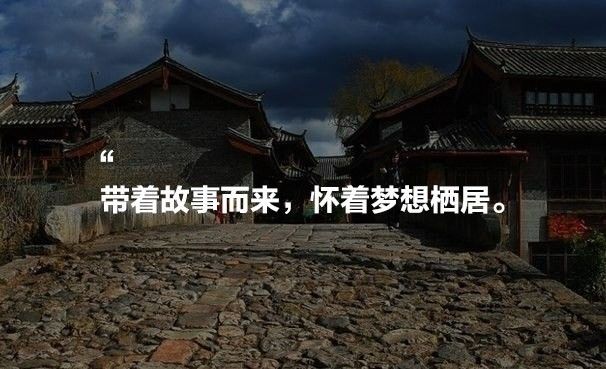 麗江束河無爾，在這里帶著夢想開花棲居