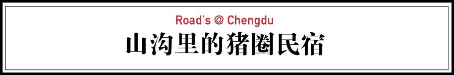 青城山·路之青城，山溝里的豬圈民宿