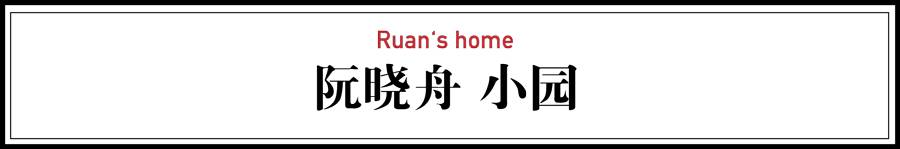 阮曉舟·小圓，0室0廳的家是溫馨有趣的空間