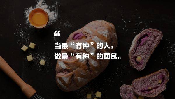 零搟健康面包店，講究不將就