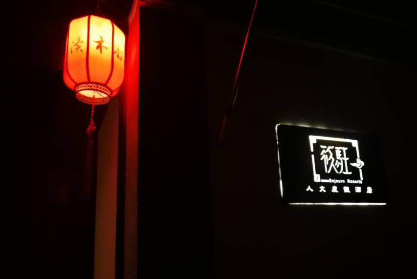 筱駐·山塘，在古鎮(zhèn)悠哉自在的遺世獨(dú)立