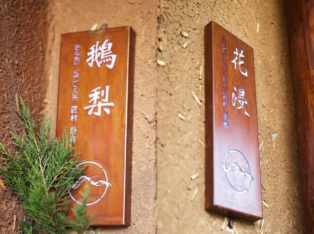 南京·匠村臥香，活在當下傾我所有去生活