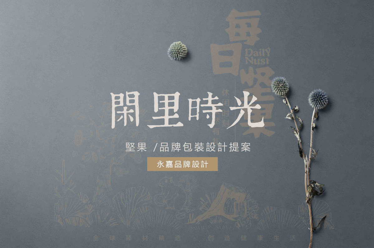 復(fù)古牛皮紙每日堅果禮盒食品包裝設(shè)計