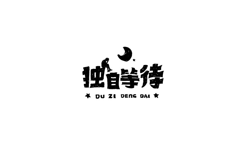 12款黑白字體設計，簡約藝術字體設計