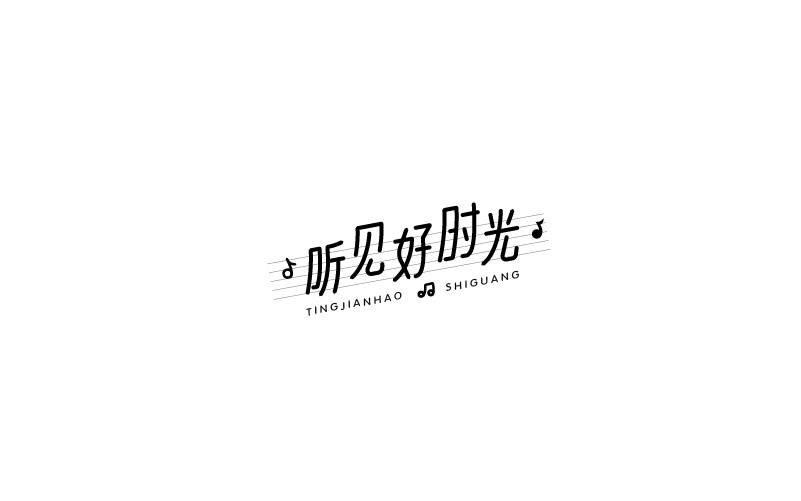 12款黑白字體設(shè)計，簡約藝術(shù)字體設(shè)計