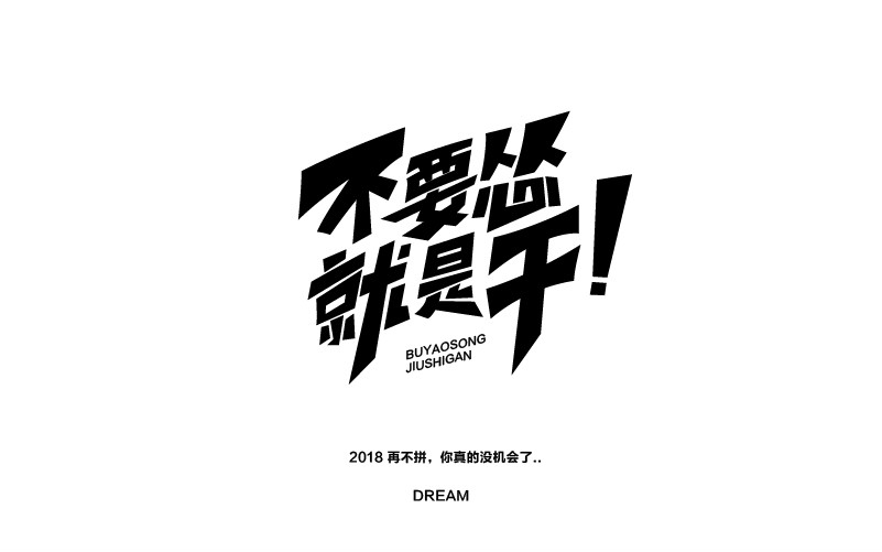 12款黑白字體設(shè)計，簡約藝術(shù)字體設(shè)計