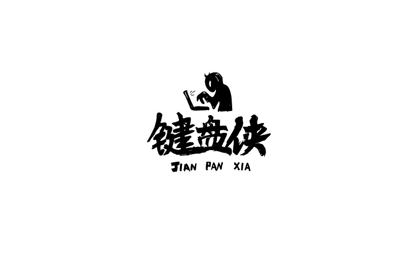 12款黑白字體設(shè)計(jì)，簡(jiǎn)約藝術(shù)字體設(shè)計(jì)