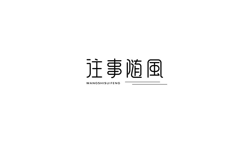 12款黑白字體設(shè)計(jì)，簡(jiǎn)約藝術(shù)字體設(shè)計(jì)