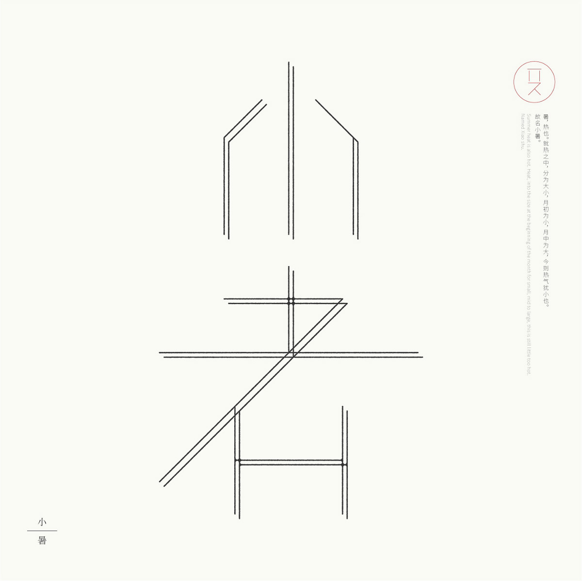 24節(jié)氣字體設(shè)計(jì)，簡(jiǎn)約黑白藝術(shù)字體設(shè)計(jì)