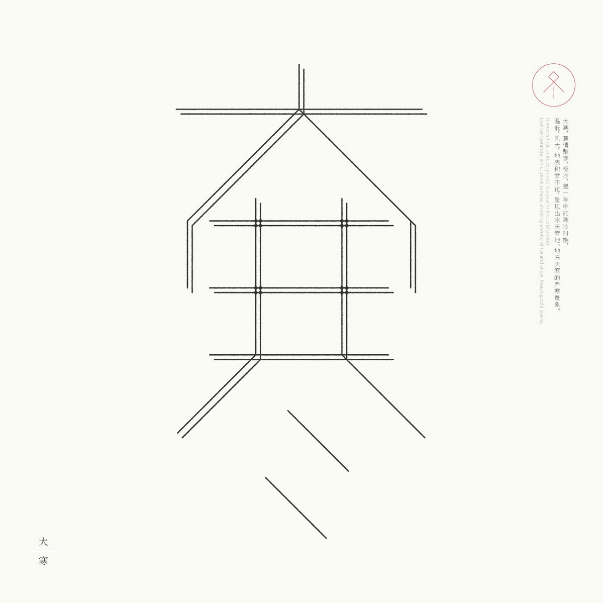 24節(jié)氣字體設(shè)計，簡約黑白藝術(shù)字體設(shè)計