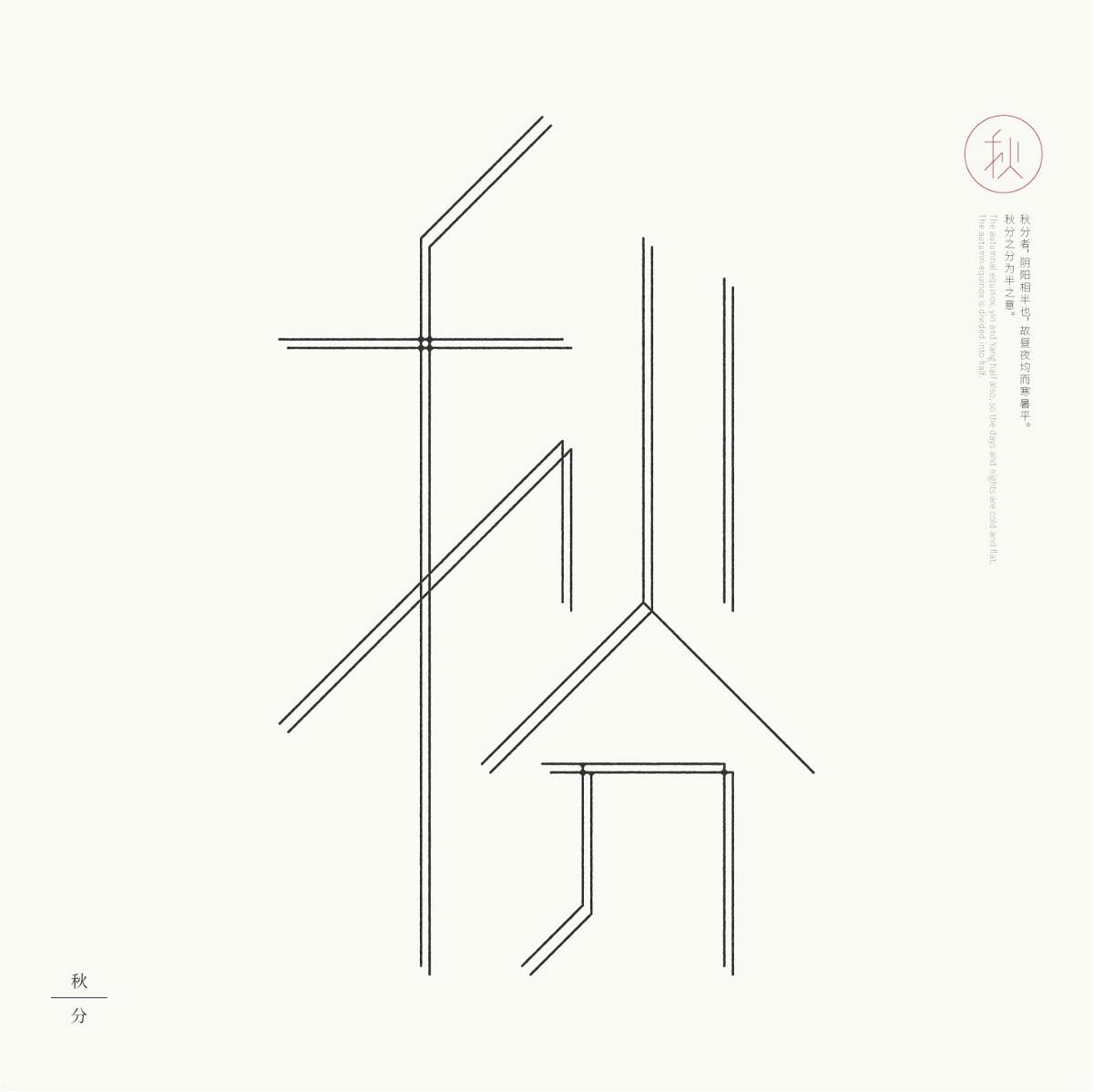 24節(jié)氣字體設(shè)計(jì)，簡(jiǎn)約黑白藝術(shù)字體設(shè)計(jì)