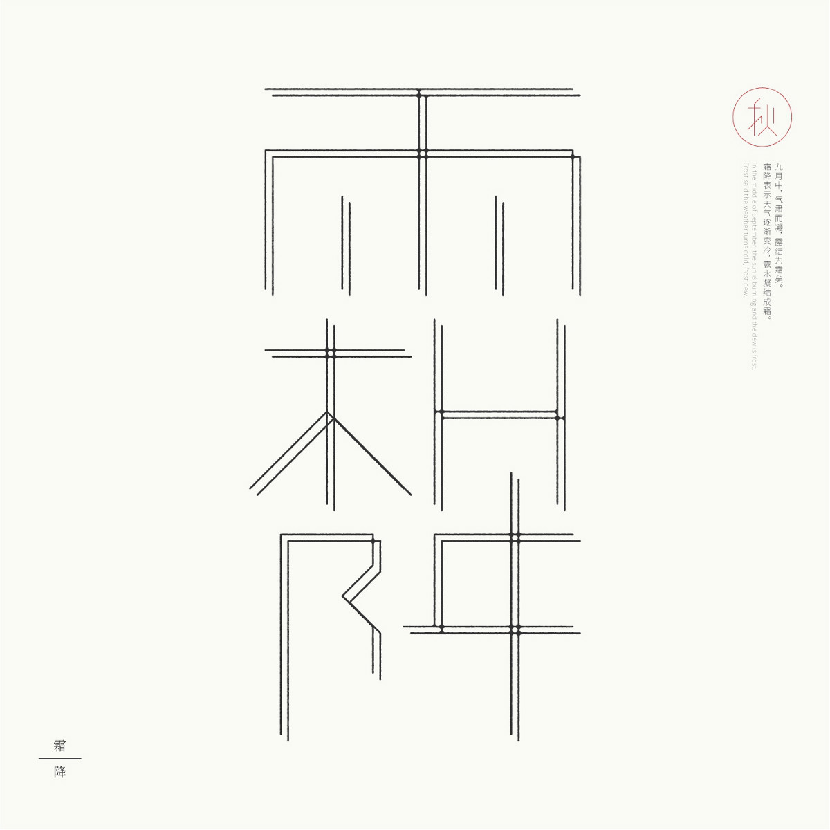 24節(jié)氣字體設(shè)計(jì)，簡(jiǎn)約黑白藝術(shù)字體設(shè)計(jì)