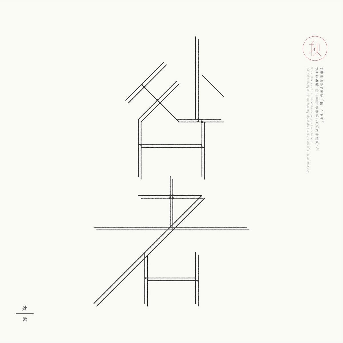 24節(jié)氣字體設(shè)計(jì)，簡(jiǎn)約黑白藝術(shù)字體設(shè)計(jì)