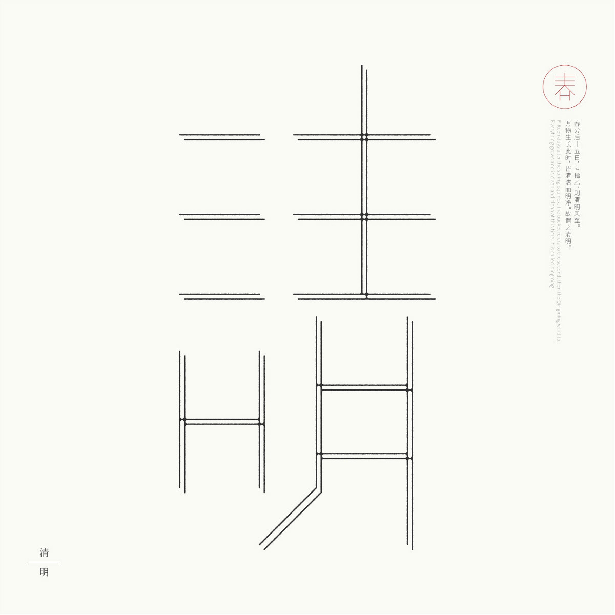 24節(jié)氣字體設計，簡約黑白藝術字體設計