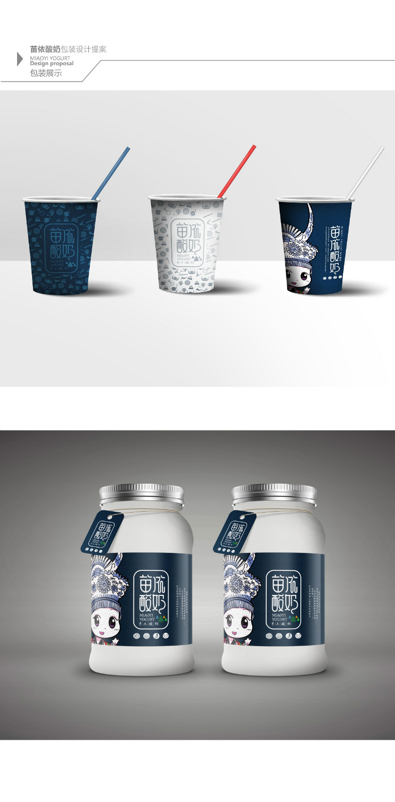 苗依酸奶食品包裝設(shè)計(jì)，民族特色包裝設(shè)計(jì)