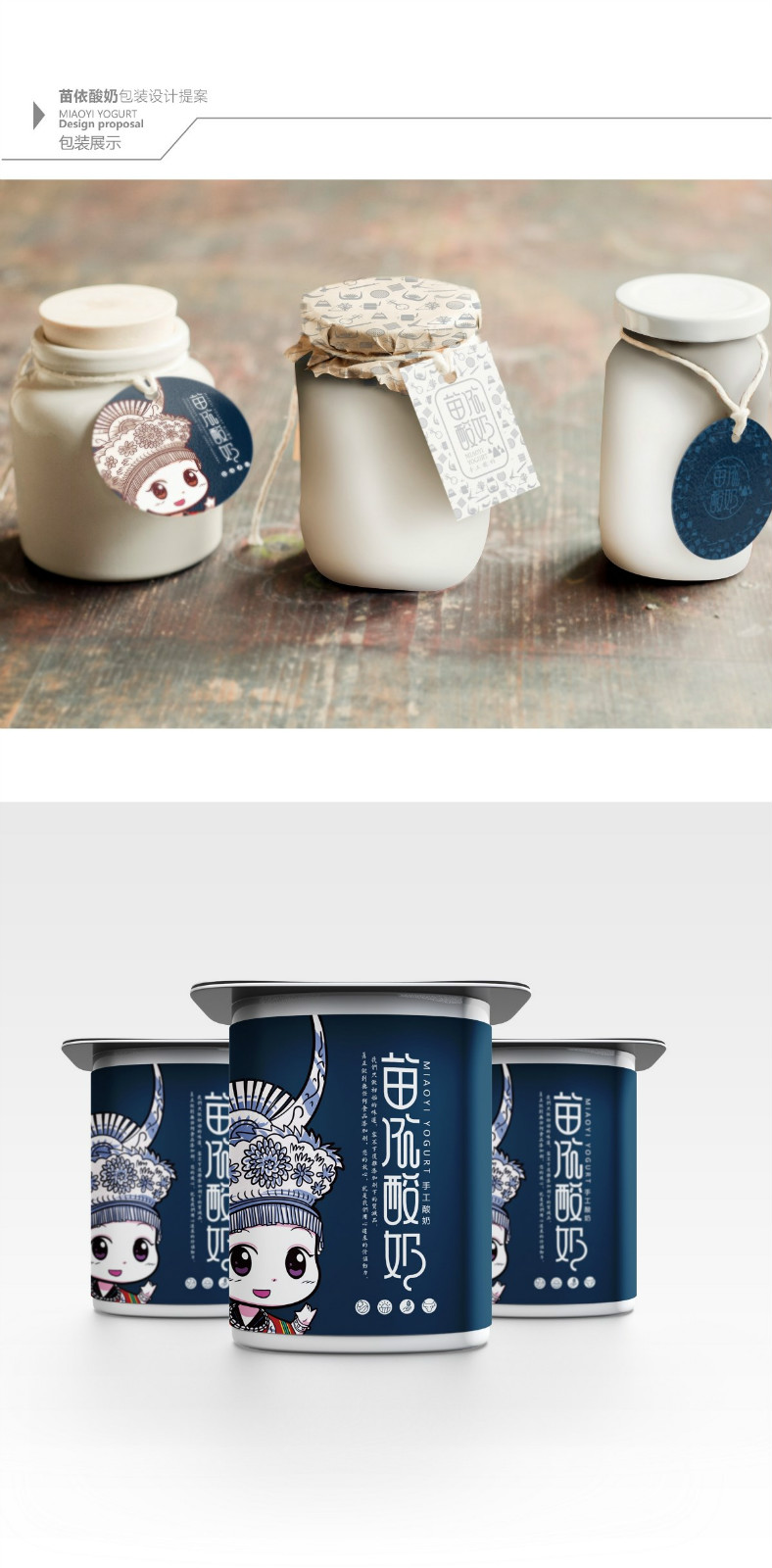 苗依酸奶食品包裝設(shè)計(jì)，民族特色包裝設(shè)計(jì)