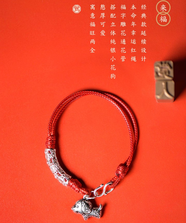 雕花狗生肖手鏈，本命年紅繩銀手鏈飾品