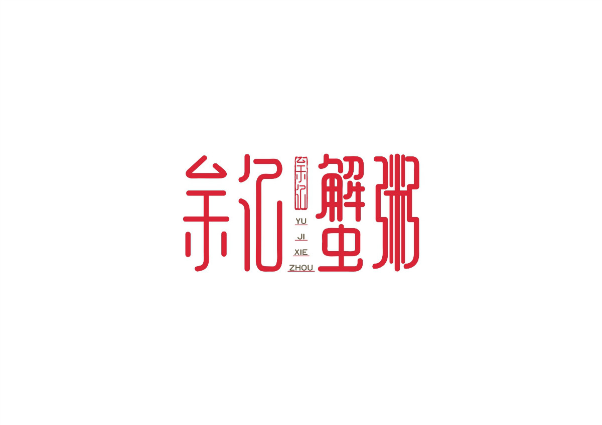 8款時尚中國元素品牌logo，古典韻味餐飲logo設計