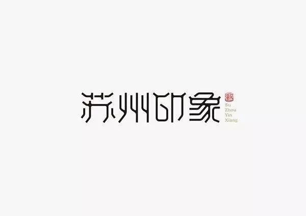 20款古韻十足的家佳樂(lè)文學(xué)LOGO設(shè)計(jì)合集!