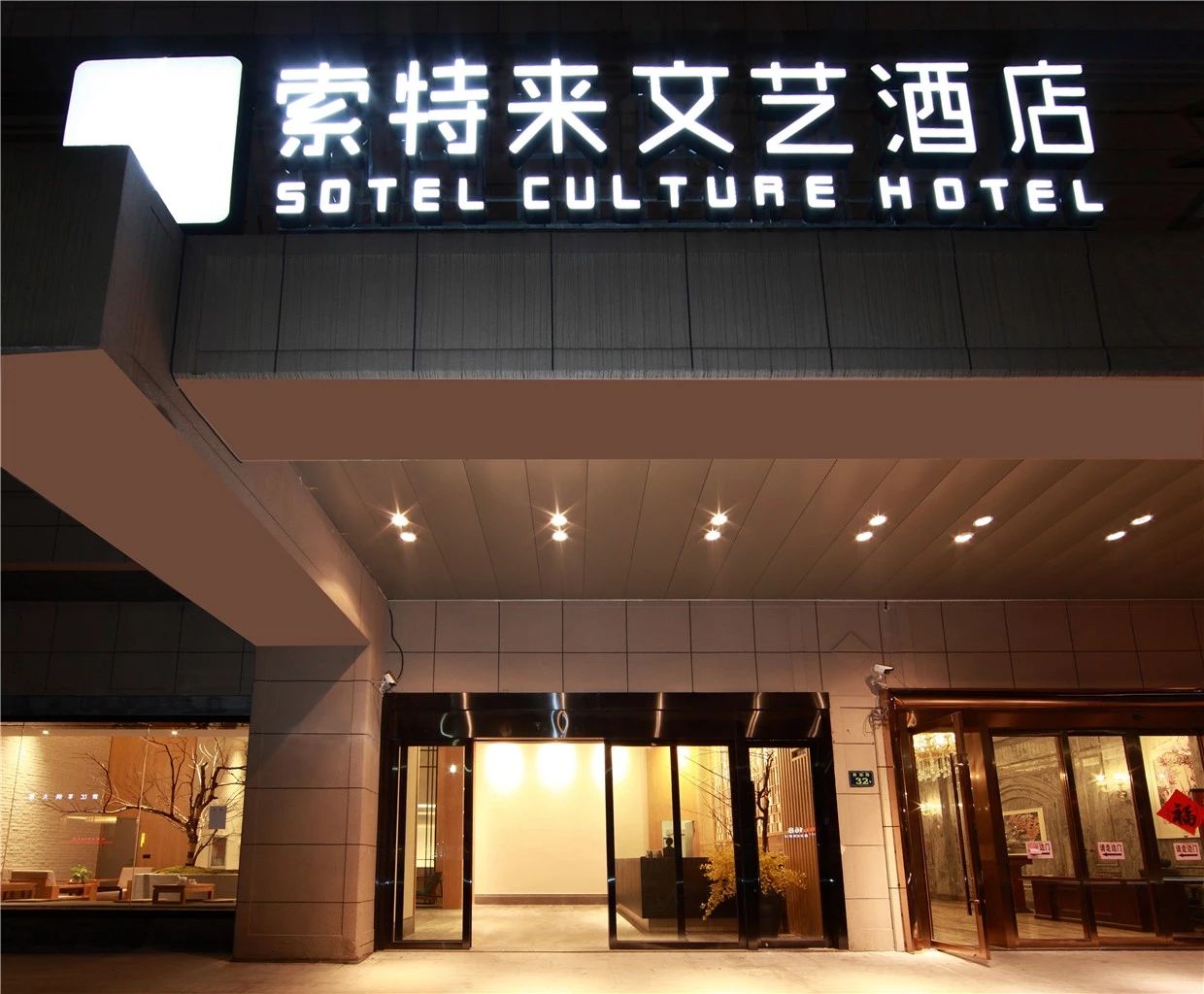 杭州·索特來文藝酒店，面臨選擇應(yīng)勇往直前