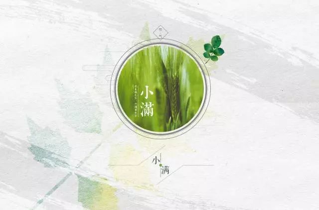 小滿節(jié)氣，人生小滿