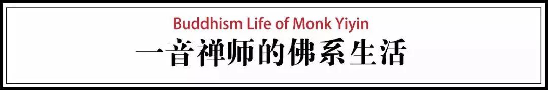 一音禪師的佛系生活：獨(dú)自修行活在當(dāng)下！