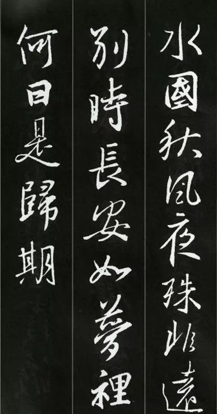 王羲之書(shū)法古詩(shī)35首，俊美不可方物！