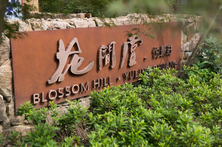 烏鎮(zhèn)悅景莊花間堂，塑烏鎮(zhèn)“秘密花園”