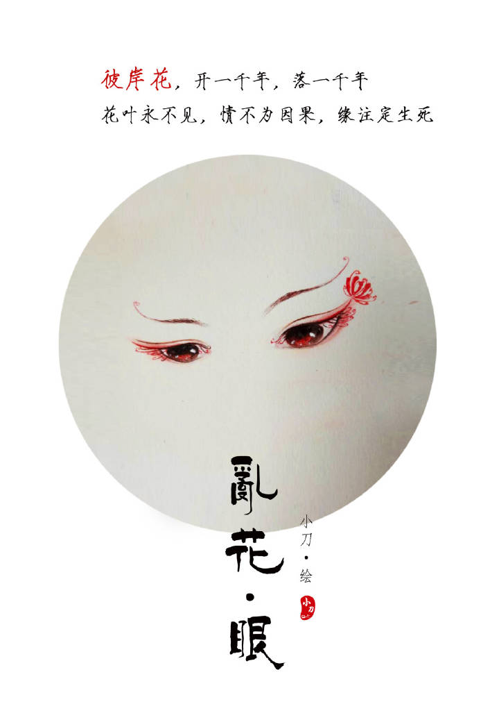 一組古風(fēng)亂花眼繪：雙眸靈動(dòng)美！