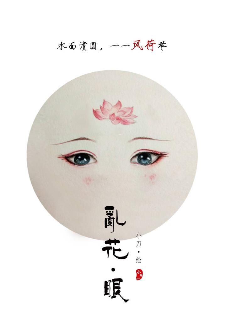 一組古風(fēng)亂花眼繪：雙眸靈動(dòng)美！