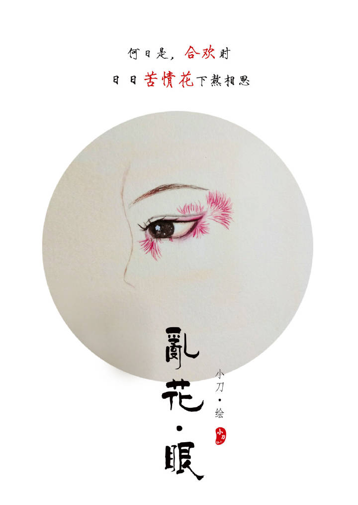 一組古風(fēng)亂花眼繪：雙眸靈動(dòng)美！