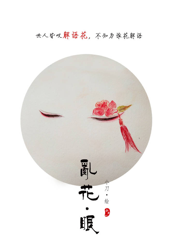 一組古風(fēng)亂花眼繪：雙眸靈動(dòng)美！