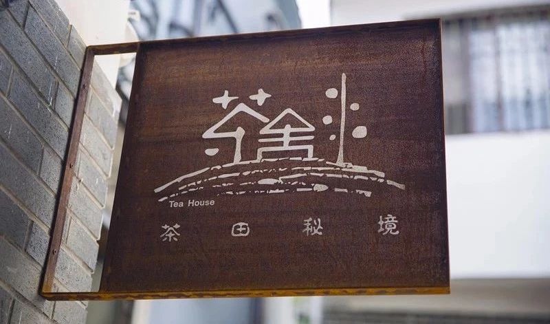 杭州·茶田秘境，有生之年盡情去折騰