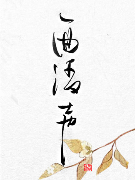 別致新穎的書法字體，美的很有意境！